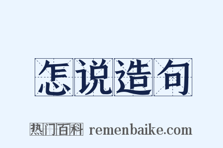 怎说造句是什么意思的图片